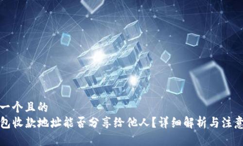 思考一个且的  
TP钱包收款地址能否分享给他人？详细解析与注意事项
