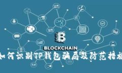 如何识别TP钱包骗局及防范