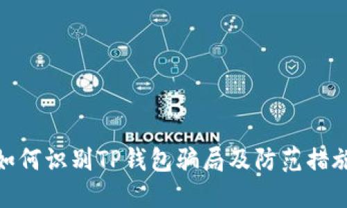 如何识别TP钱包骗局及防范措施