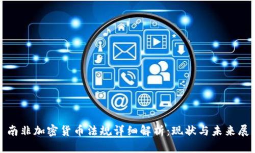 : 南非加密货币法规详细解析：现状与未来展望