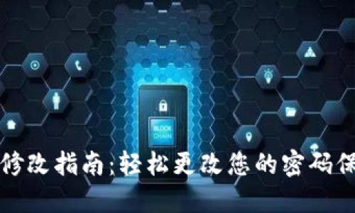 TP钱包密码修改指南：轻松更改您的密码保护数字资产