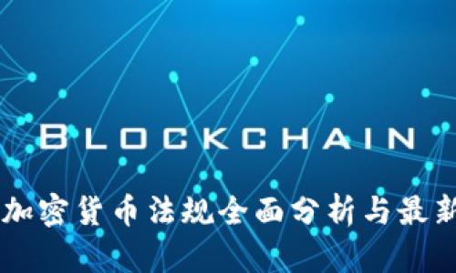 日本加密货币法规全面分析与最新动态