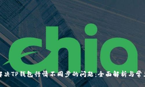 如何解决TP钱包行情不同步的问题：全面解析与常见问答