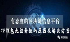 TP钱包无法升级的原因及解