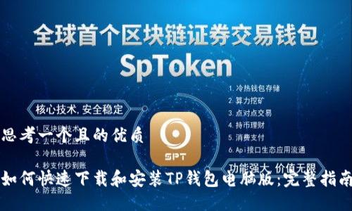 思考一个且的优质

如何快速下载和安装TP钱包电脑版：完整指南