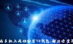 如何在华为手机上成功安