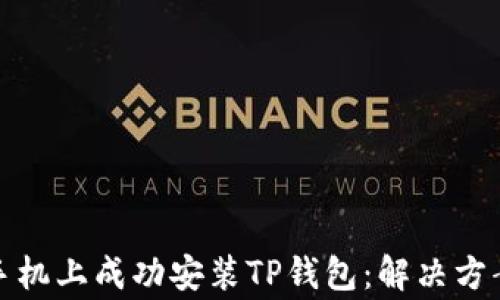
如何在华为手机上成功安装TP钱包：解决方案与常见问题