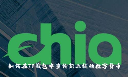 如何在TP钱包中查询新上线的数字货币