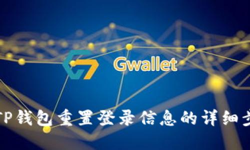 如何使用TP钱包重置登录信息的详细步骤与技巧