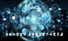 菩提加密货币：未来数字