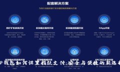 TP钱包如何设置指纹支付：