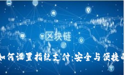 TP钱包如何设置指纹支付：安全与便捷的新选择