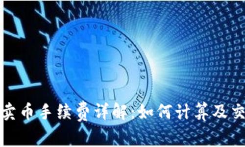 TP钱包卖币手续费详解：如何计算及交易成本