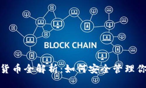 : 加密钱包货币全解析：如何安全管理你的数字资产