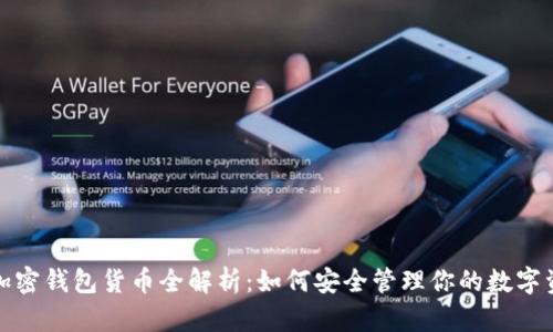 : 加密钱包货币全解析：如何安全管理你的数字资产