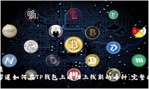 优质
寺带道如何在TP钱包上成功上线新的币种：完整指南