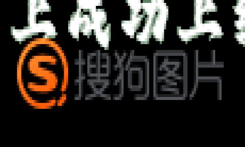 优质
寺带道如何在TP钱包上成功上线新的币种：完整指南