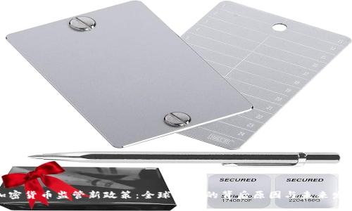 加密货币监管新政策：全球围剿的背后原因与未来发展