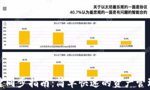 
TP钱包一键同步指南：简单快速的资产管理解决方案