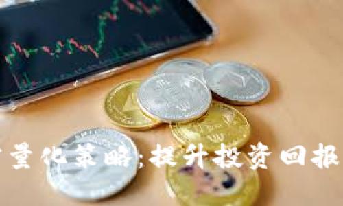 优质

探索货币加密量化策略：提升投资回报率的最佳实践