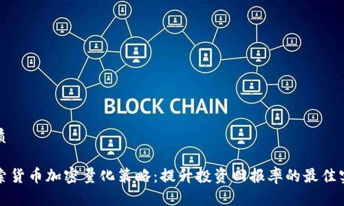 优质

探索货币加密量化策略：提升投资回报率的最佳实践