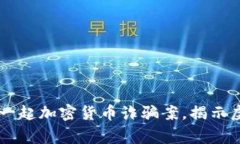 西安警方成功破获一起加
