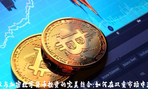 
炒股与加密数字货币投资的完美结合：如何在双重市场中获利