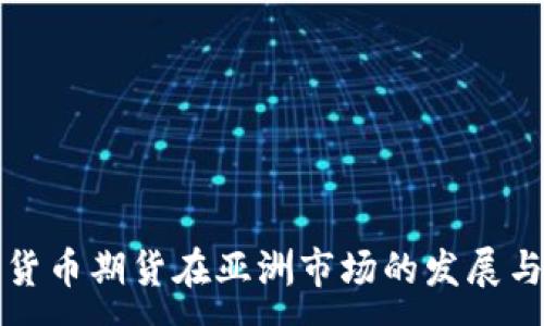 :
加密货币期货在亚洲市场的发展与展望