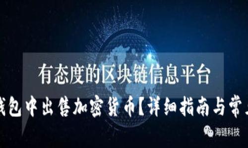 如何在TP钱包中出售加密货币？详细指南与常见问题解答