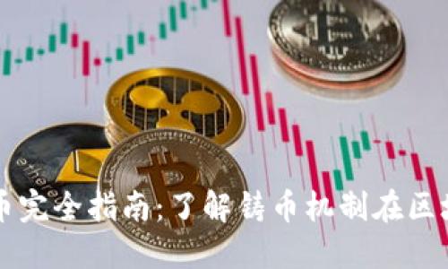 加密货币铸币完全指南：了解铸币机制在区块链中的角色