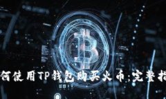 如何使用TP钱包购买火币：