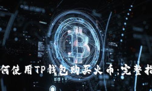 如何使用TP钱包购买火币：完整指南