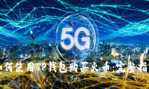 如何使用TP钱包购买火币：完整指南