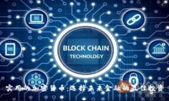 实用的加密货币：选择未