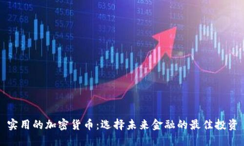 实用的加密货币：选择未来金融的最佳投资