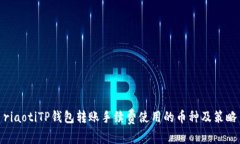 riaotiTP钱包转账手续费使用