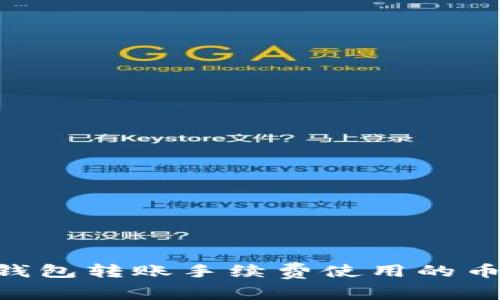 riaotiTP钱包转账手续费使用的币种及策略
