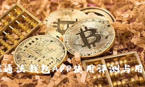 中国联通沃钱包APP使用评测与用户反馈