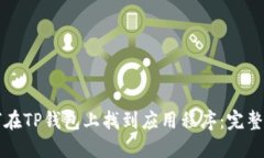 如何在TP钱包上找到应用程