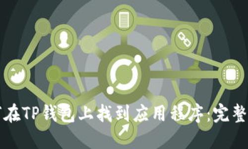 如何在TP钱包上找到应用程序：完整指南
