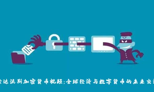 探索达沃斯加密货币视频：全球经济与数字货币的未来交汇点