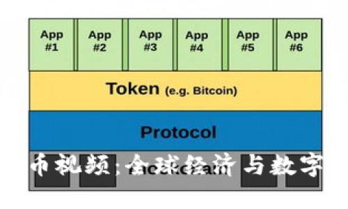 探索达沃斯加密货币视频：全球经济与数字货币的未来交汇点