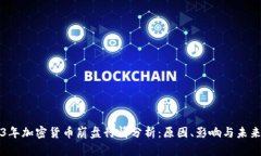 2023年加密货币崩盘行情分