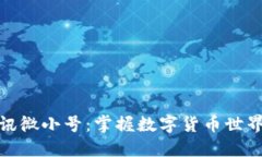 加密货币资讯微小号：掌