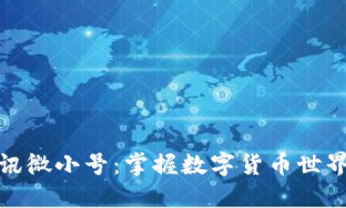 加密货币资讯微小号：掌握数字货币世界的最新动态