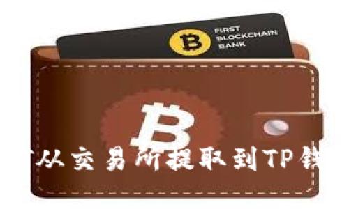 : 如何将USDT从交易所提取到TP钱包的详细指南