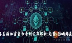2023年美国加密货币专利公