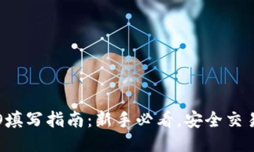 TP钱包MEMO填写指南：新手必看，安全交易从这里开始
