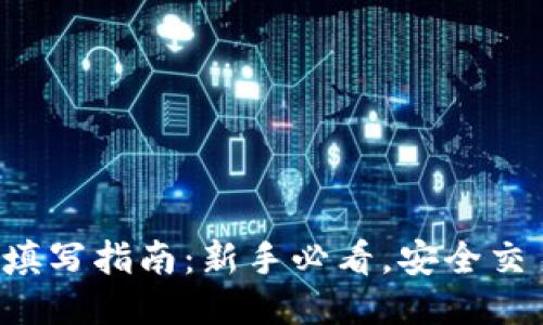 TP钱包MEMO填写指南：新手必看，安全交易从这里开始