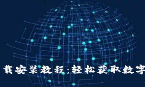 IM钱包官方下载安装教程：轻松获取数字资产管理工具